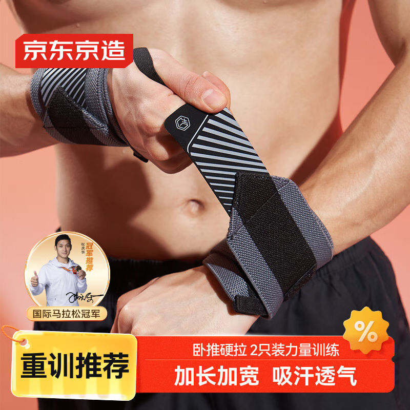 京东京造 卧推护腕健身2只装 硬拉防扭伤手腕护具助力带男女运动手腕固定
