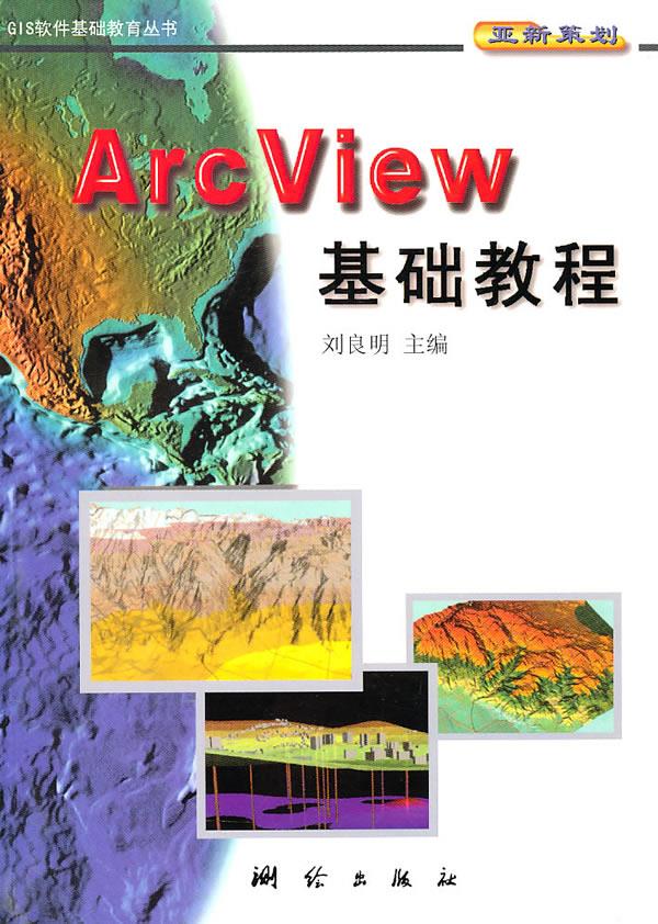 ArcView 基础教程【正版图书】