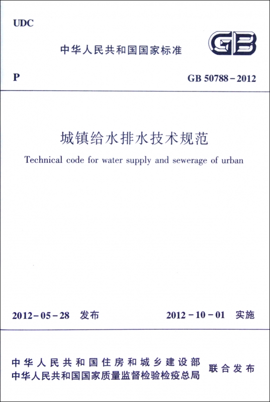 城镇给水排水技术规范(GB50788-2012)/中华人民共和国国家标准