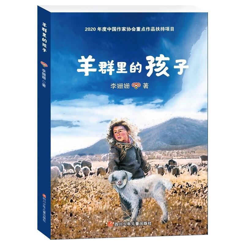 羊群里的孩子李姗姗四川少年儿童出版社有限