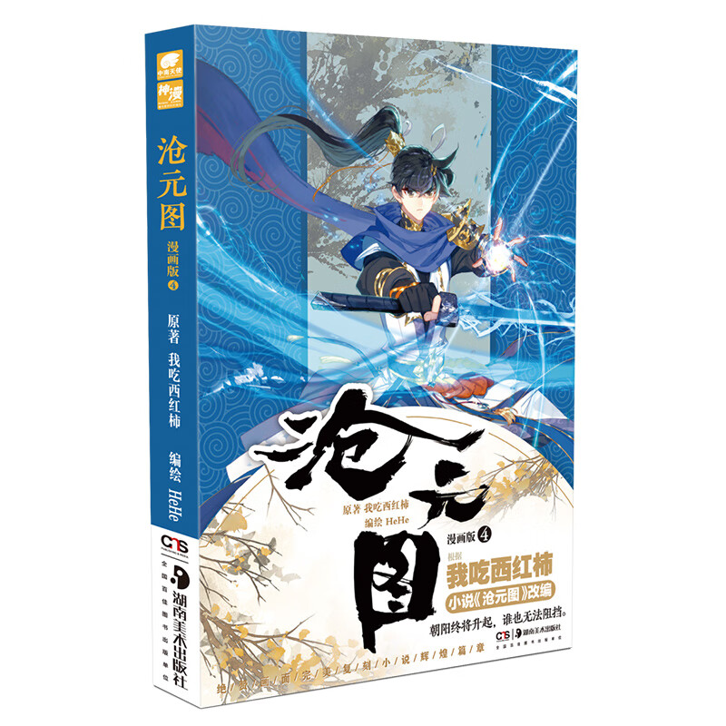 沧元图漫画4