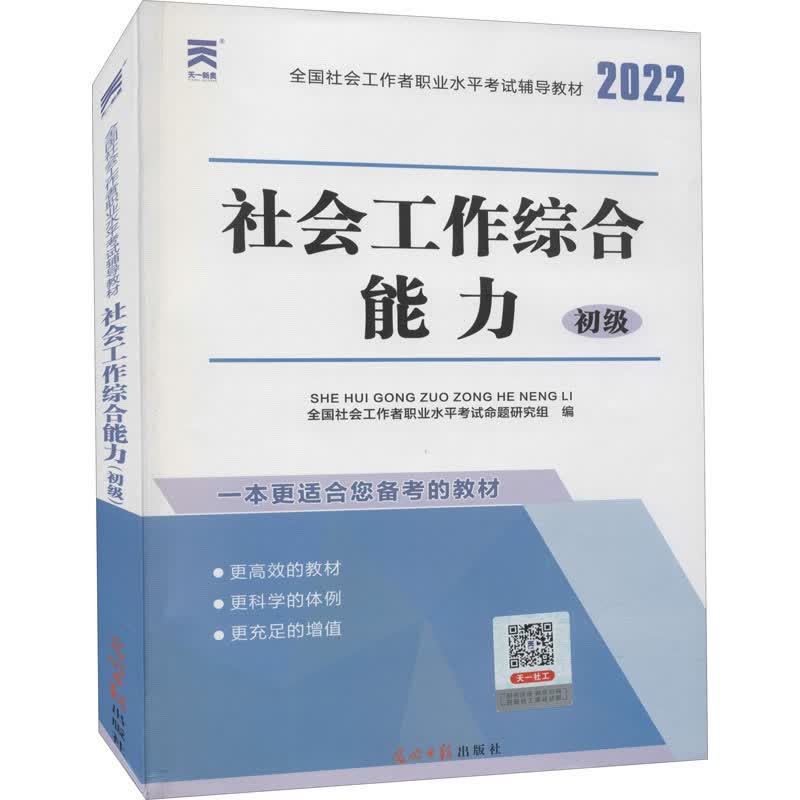社会工作综合能力 初级 2022 图书