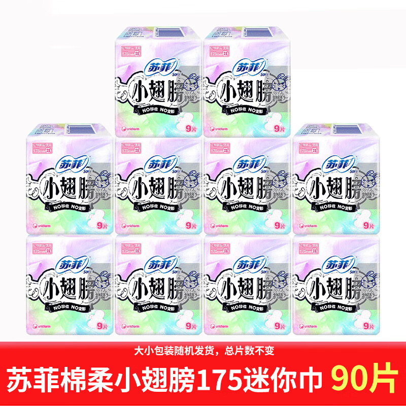 苏菲小翅膀护垫迷你巾175mm90片棉柔无香经期前后日用卫生巾