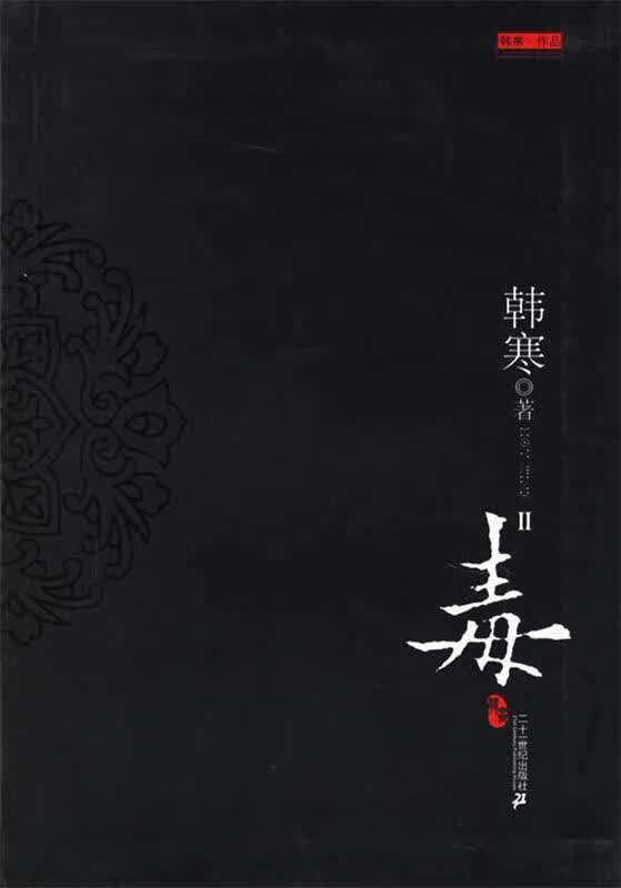 毒2 韩寒 著 21世纪出版社