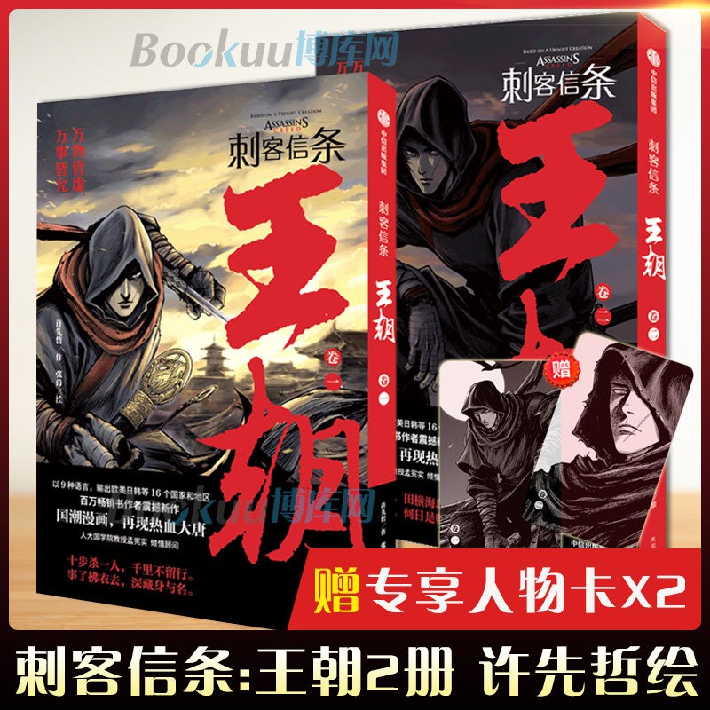 【包邮】镖人1-9-10-11册全套 许先哲漫画作品 可选 刺客信条王朝(全套共两册)