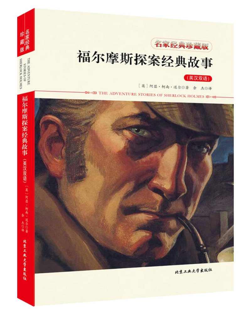 【新华书店】福尔摩斯探案经典故事（英汉双语）