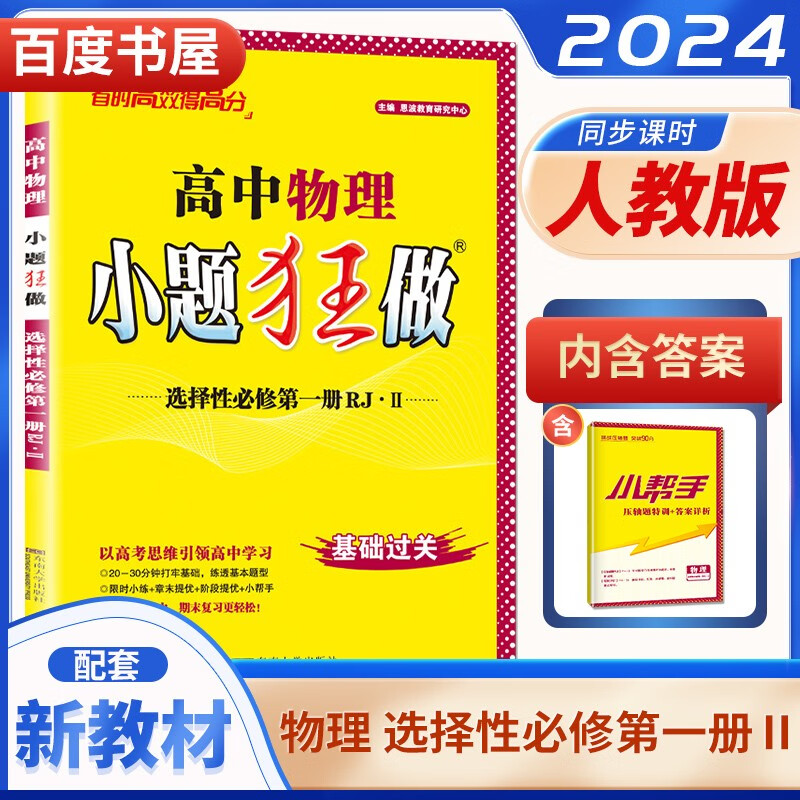 高二上自选】2024正版高中小题狂做语文数学英语物理选择性必修第一册 高二上化学生物政治历史地理选修1教材同步训练教辅资料 恩波教育 人教江苏专用-物理选择性必修第一册