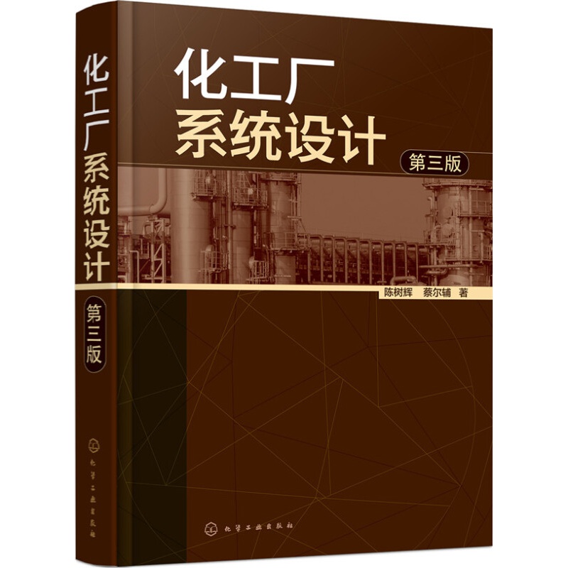 化工厂设计（第三版）