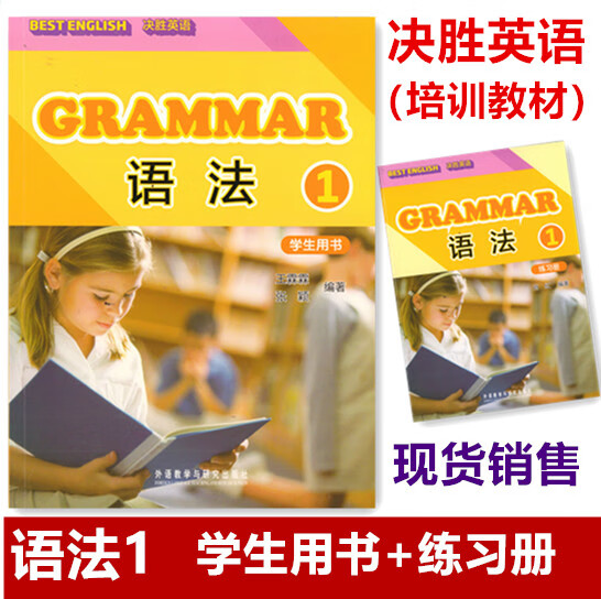 GRAMMAR语法1 BEST ENGLISH决胜语法1学生用书+练习册截图