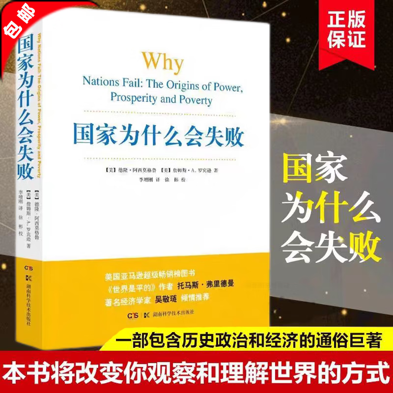 国家为什么会失败 一部包含历史政治经济的