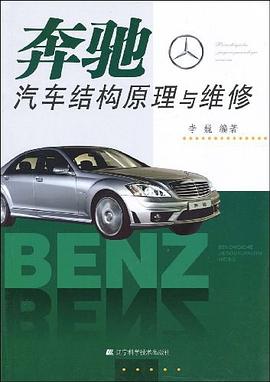 正版现货奔驰汽车结构原理与维修 李巍 9787538156744