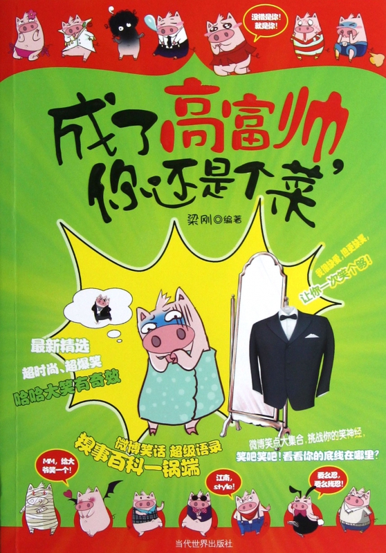 成了高富帅你还是个菜