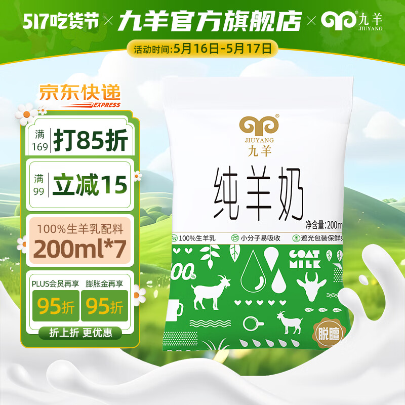 九羊（jiuyang） 【30天短保升级百利包】200ml*7鲜山羊奶脱膻每天现产现发新日期