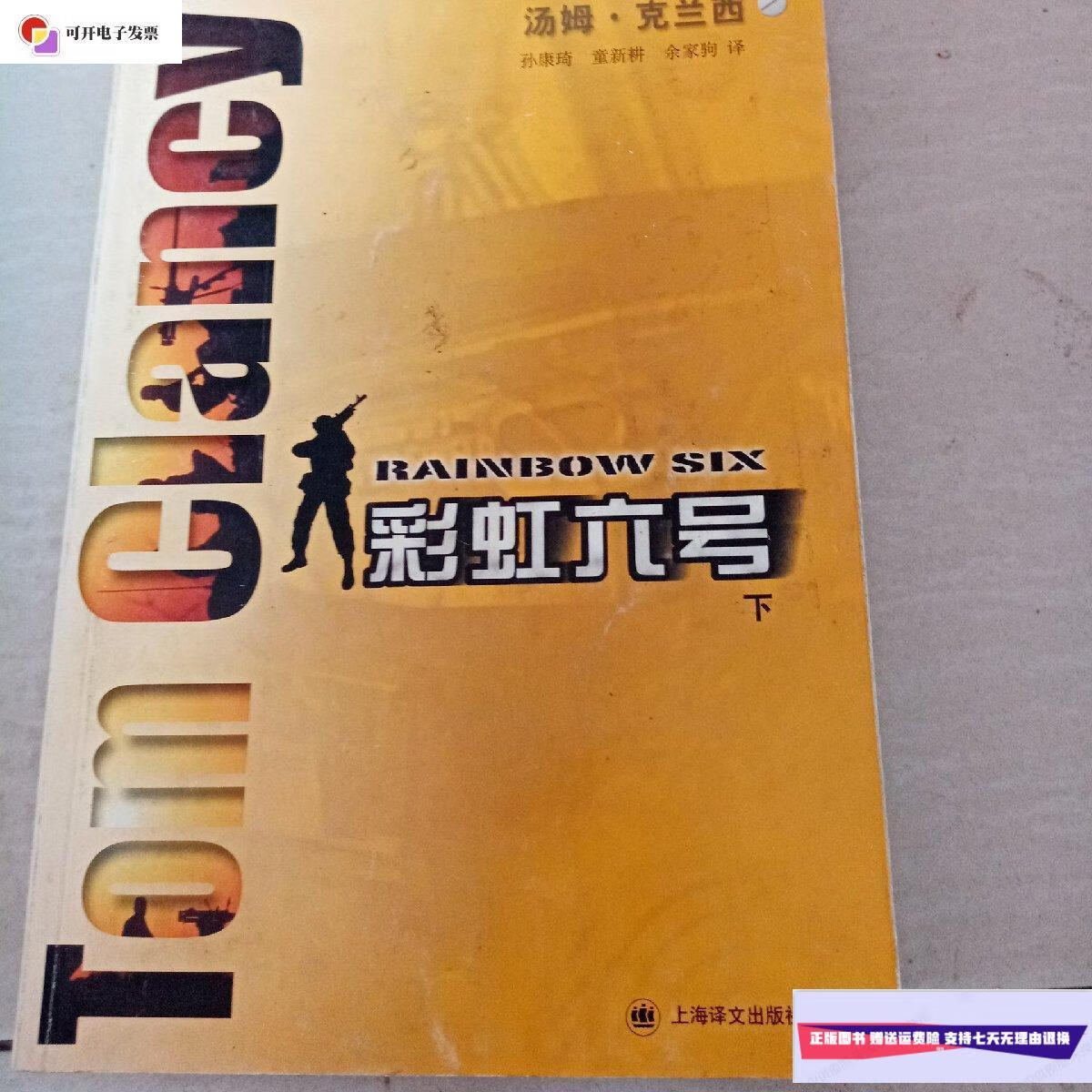 【二手9成新】彩虹六号(下册) /余家驹 上海译文出版社