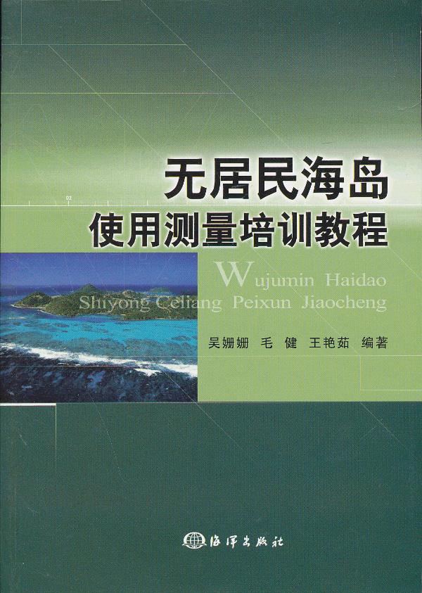 无居民海岛使用测量培训教程【正版图书】