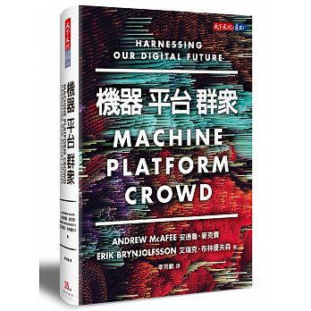 预售 机器，平台，群众：如何驾驭我们的数位未来 台版原版 天下文化出版 人工智能 AI