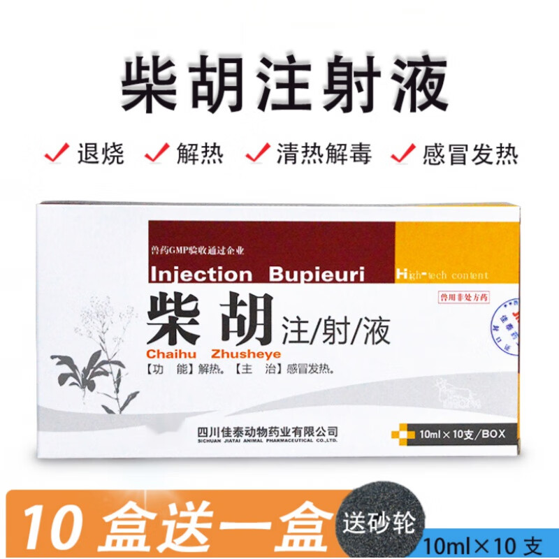 柴胡注射液兽用兽药退烧针感冒药发热猪牛羊犬猫猪药 100ml/1盒