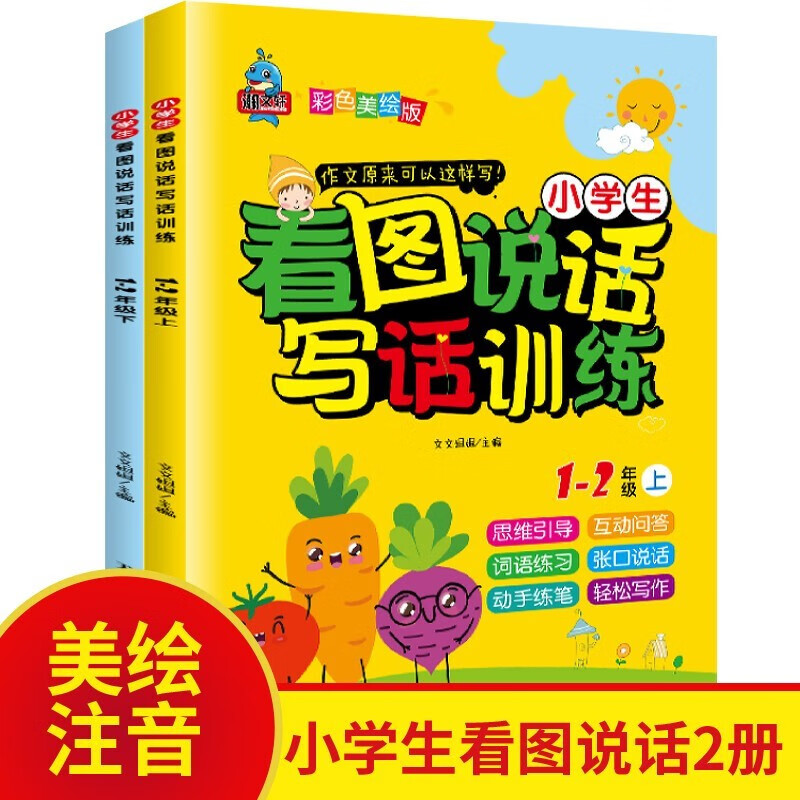 【59选5】正版 小学生看图写话说话训练全2册 一二年级彩图注音日记起步辅导入门好词好句好段黄冈