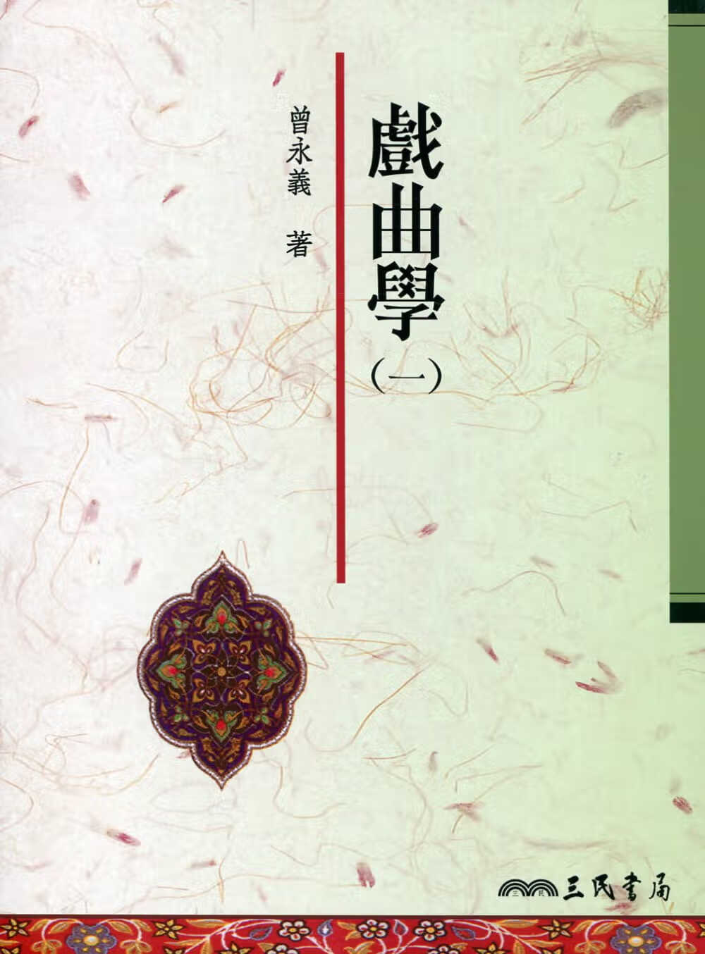 预售 曾永义戏曲学(一)三民