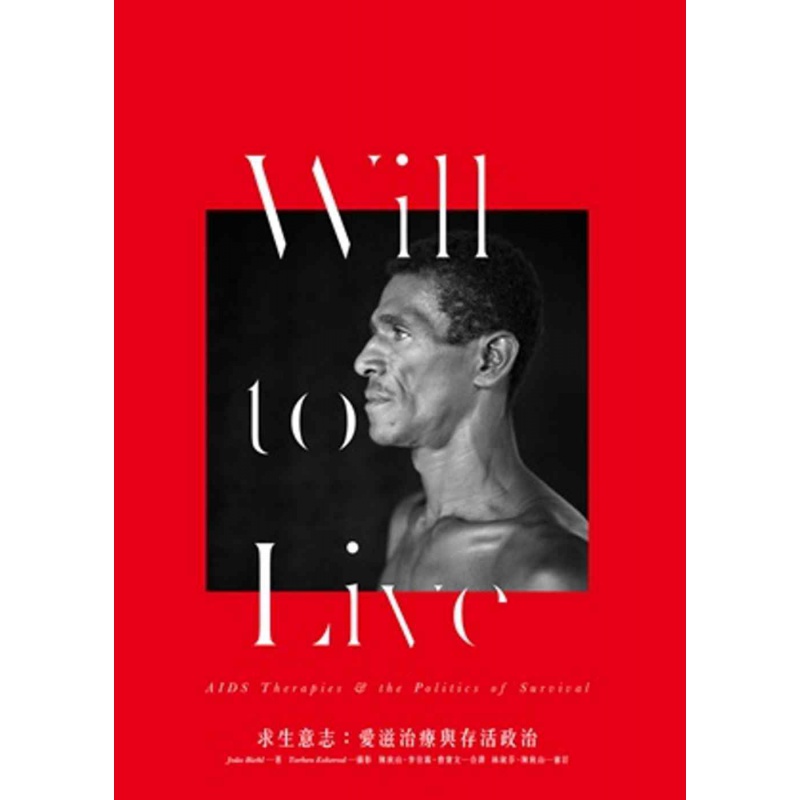 现货【外图台版】求生意志：爱滋治疗与存活政治