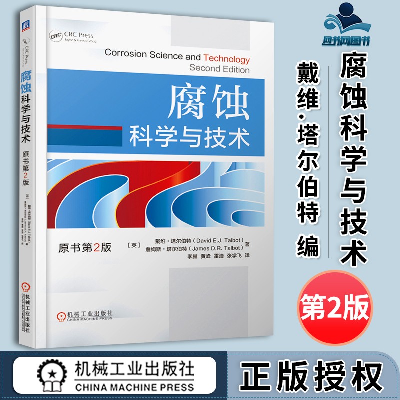包邮 腐蚀科学与技术 原书第2版 第二版 戴维.塔尔伯特 机械工业出版社