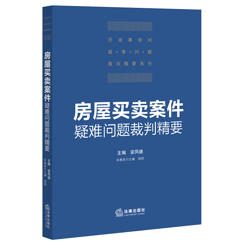房屋买卖案件疑难问题裁判精要