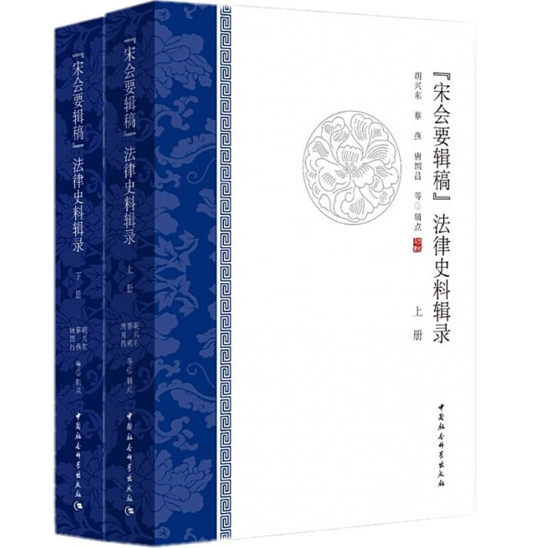 《宋会要辑稿》法律史料辑录  胡兴东 著   中国社会科学