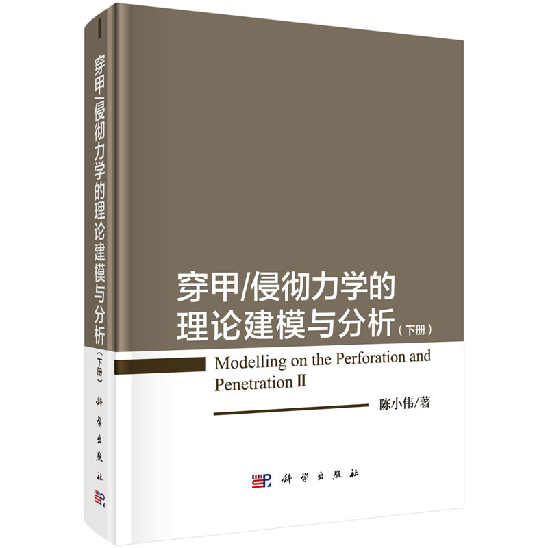 穿甲/侵彻力学的理论建模与分析（下册） 陈小伟 著 科学出版社