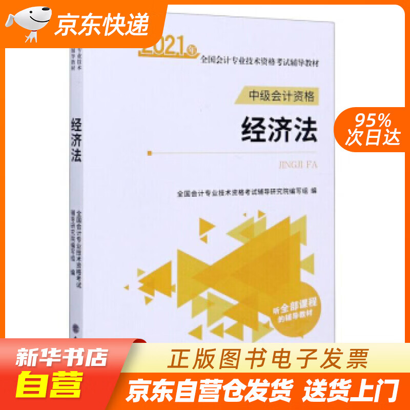 【新华书店正版】经济法（中级会计资格）2021年全国会计专业技术资格考试辅导教材 全国会计专 正版图书籍