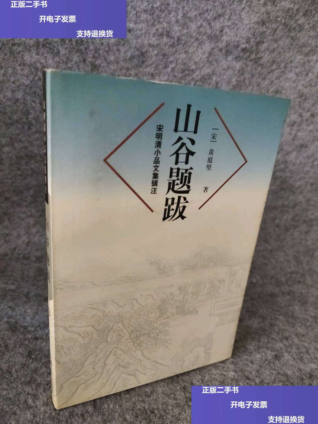 【二手9成新】山谷题跋 9787806136430 /黄庭坚顾易生 上海远东