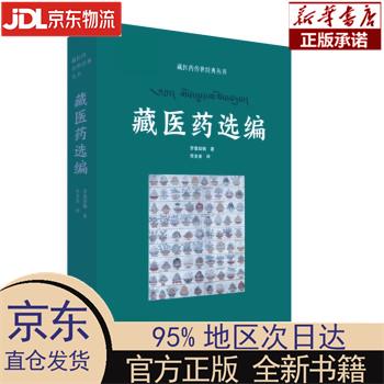藏医药传世经典丛书——藏医药选编 罗桑却