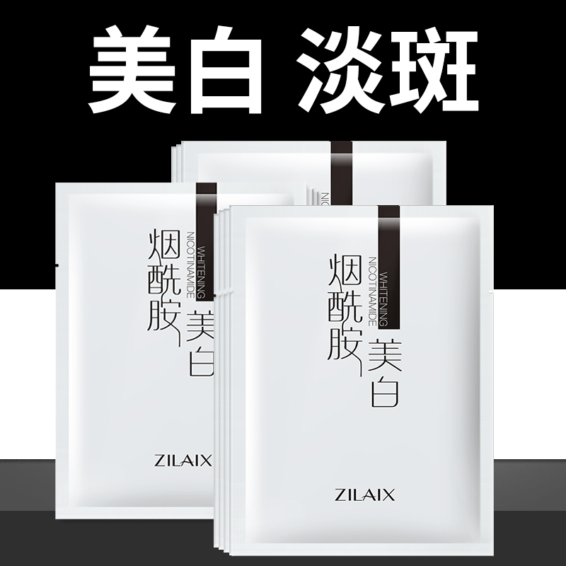 资莱皙烟酰胺美白面膜祛斑淡斑补水保湿淡化痘印男女士服帖 一盒(10片