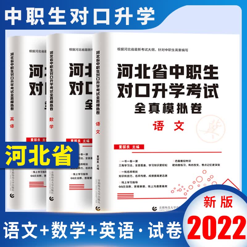2022年河北省中职生对口高考升学考试用书 语文数学英语总复习单招复习资料教材+全真模拟试卷 全真模拟卷