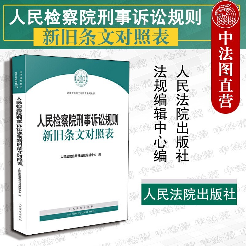 正版现货2020版 人民检察院刑事诉讼规则新旧条文对照表 人民法院 法律法规司法解释学习参考书