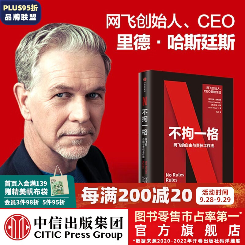 包邮【樊登推荐】不拘一格 网飞的自由与责任工作法 奈飞 Netflix 中信出版属于什么档次？