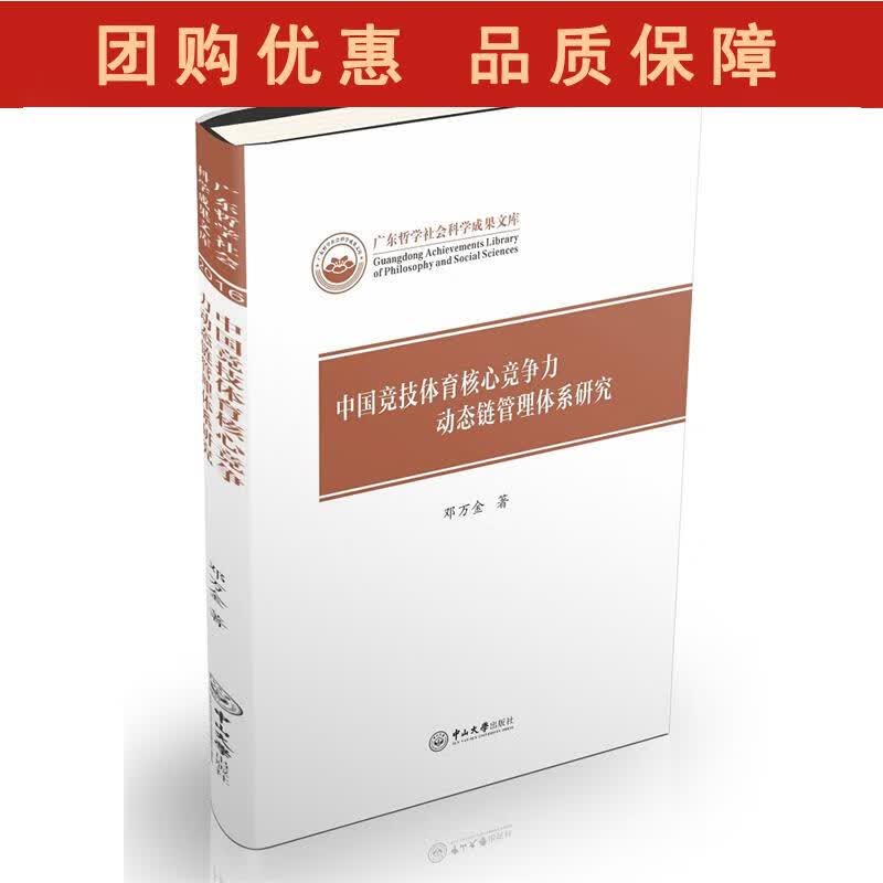 中国竞技体育核心竞争力动态链管理体系研究－广东哲学社会科学成果文库 邓万金 著