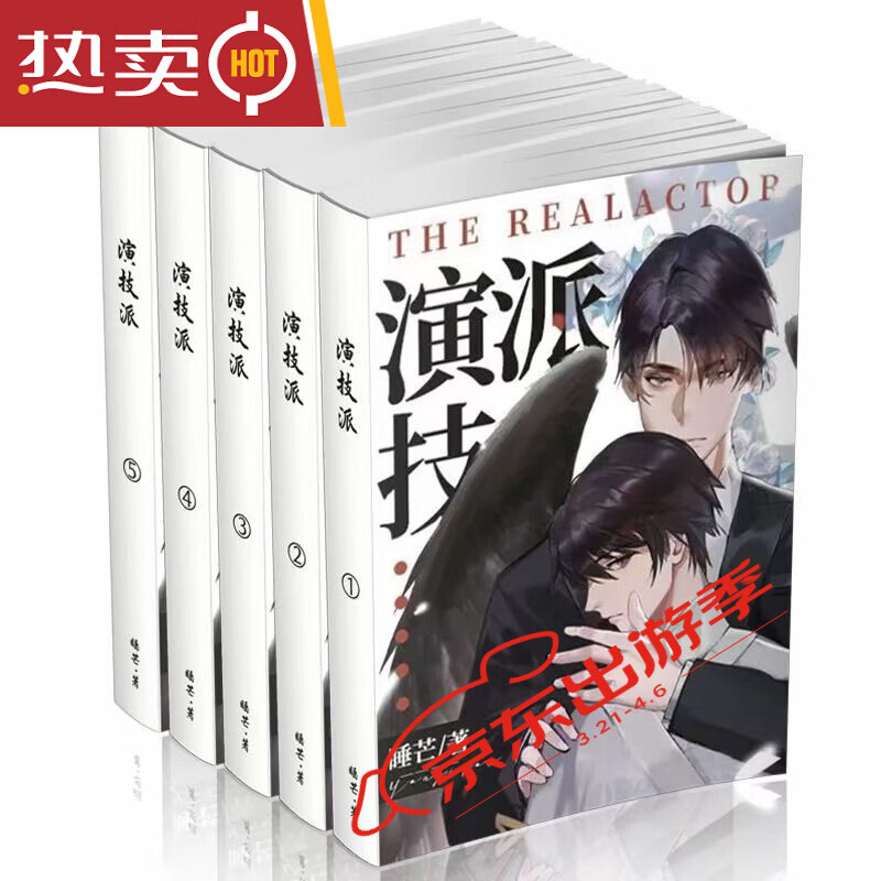 现货 演技派 未删减实体小说书全四册 by睡芒{618限时活动}