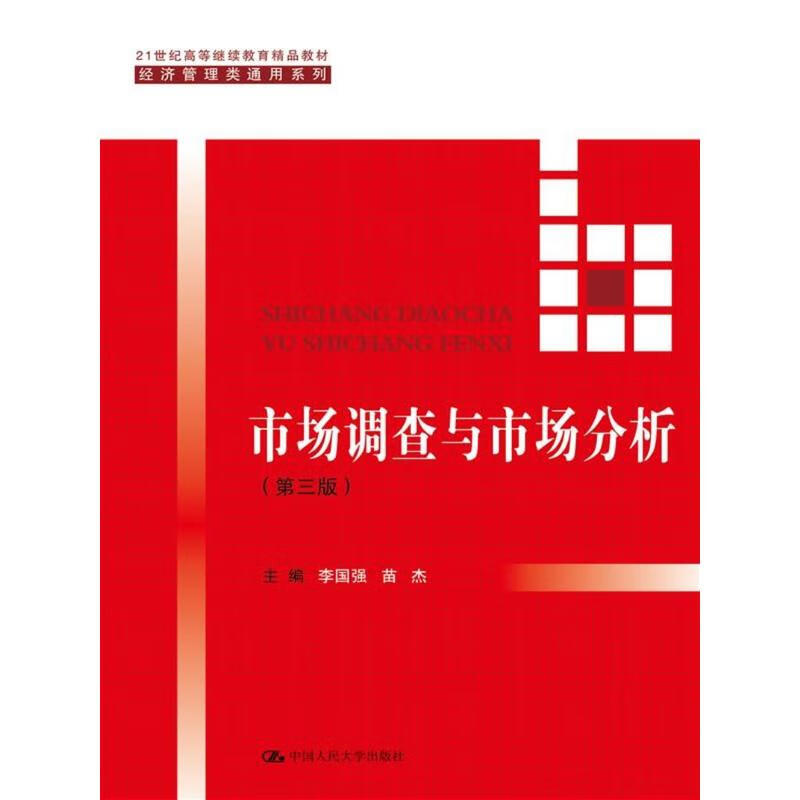 正版 市场调查与市场分析 第三版 李国强 中国人民大学 经济管理高等继续教育教材营销策划SPSS应用