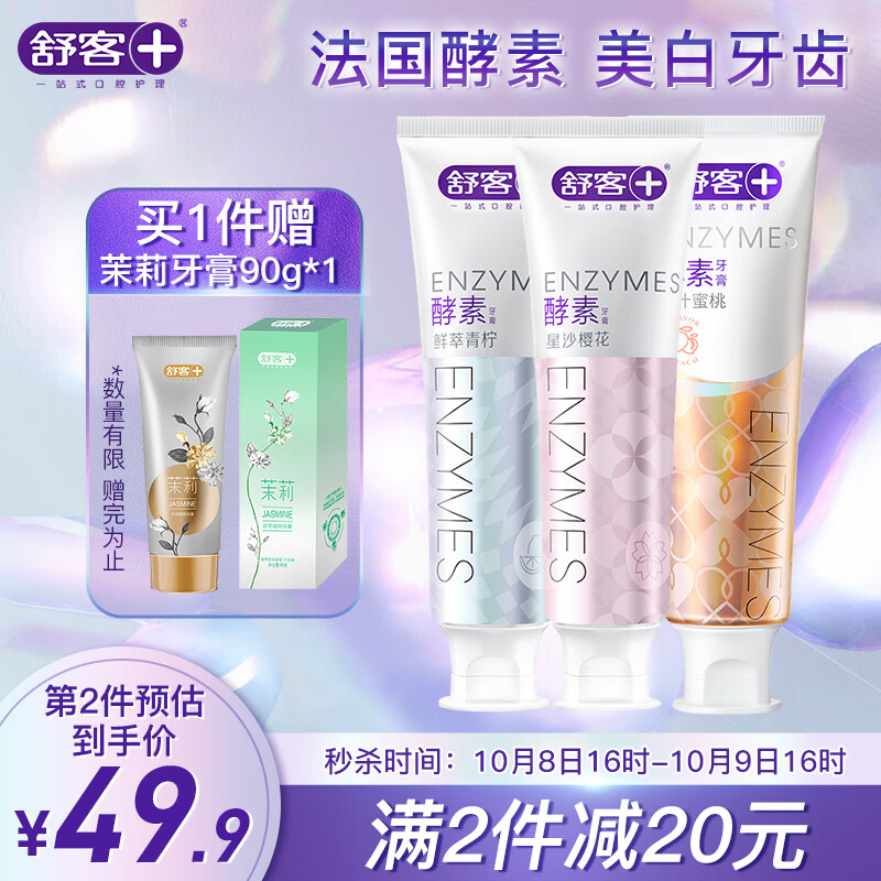 舒客法国天然酵素牙膏(青柠+樱花+蜜桃)120g*3 美白牙齿 去黄去茶渍牙渍 清新口气 清洁口腔 敏感牙龈可用