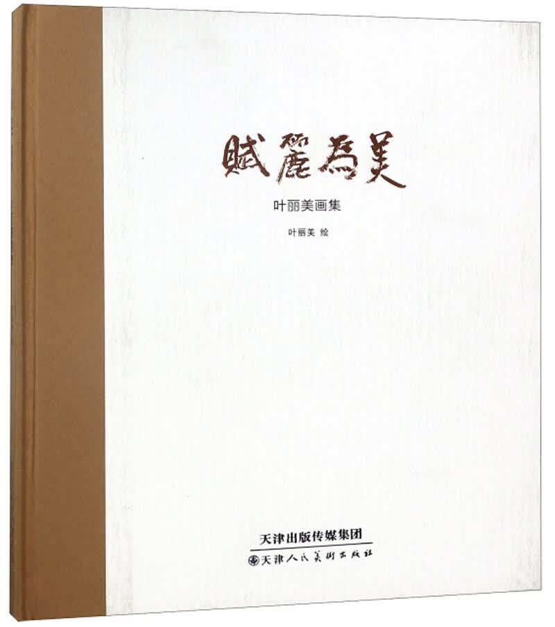 赋丽为美/叶丽美画集