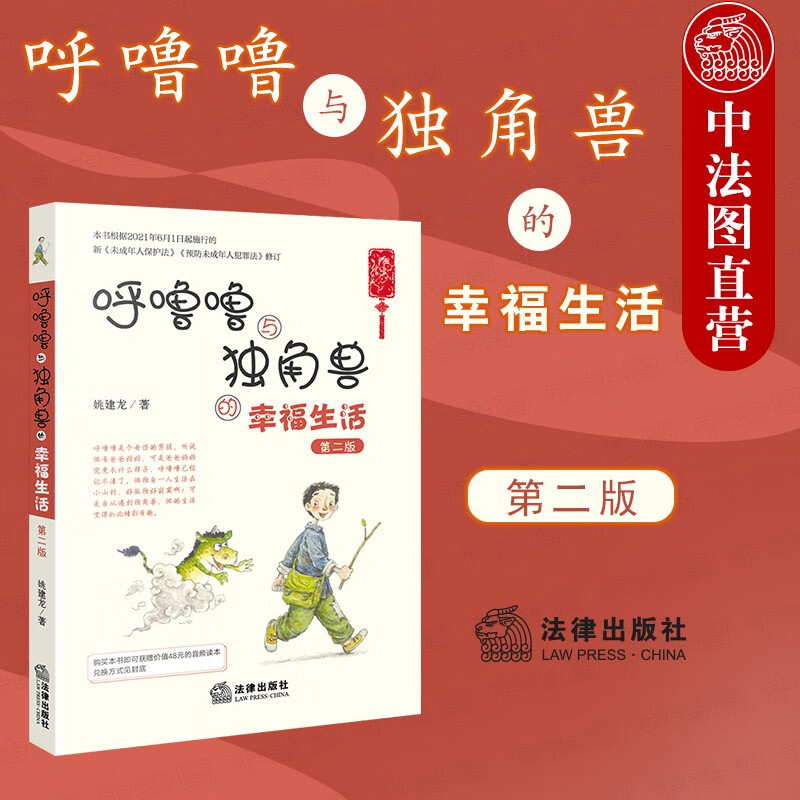 正版 呼噜噜与独角兽的幸福生活 第二版 彩色插图+音频版 法律社 买书即可获赠配套音频读物 法律童话书 探索神秘的法律世界
