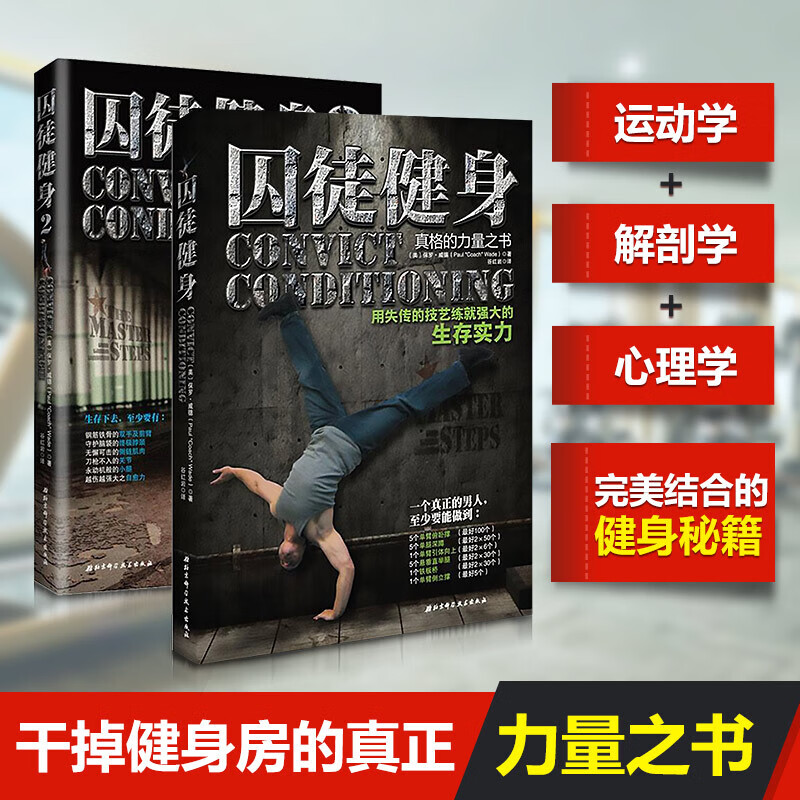 正版 囚徒健身1+2全套2册健身教练书籍囚徒健身器材男士健身训练教程体能训练运动肌肉健美体型力量训练