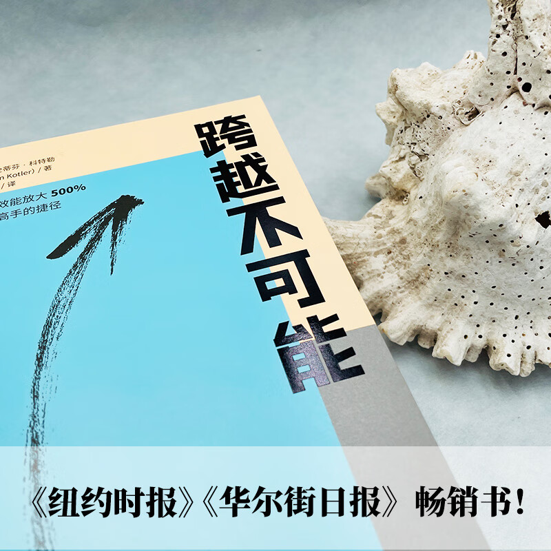 跨越不可能  如何完成高且有难度的目标【】史蒂芬科特勒著 赠思维导