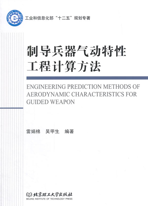 制导兵器气动特性工程计算方法 9787564090562 北京理工大学出版社 雷娟棉,吴甲生编著