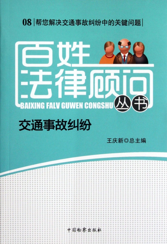 交通事故纠纷/百姓法律顾问丛书