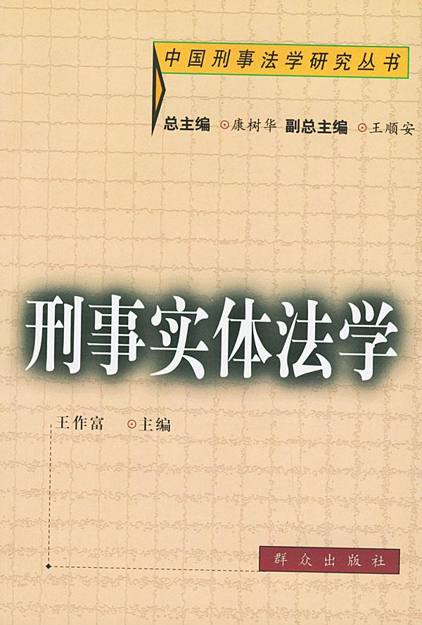 刑事实体法学【正版图书】