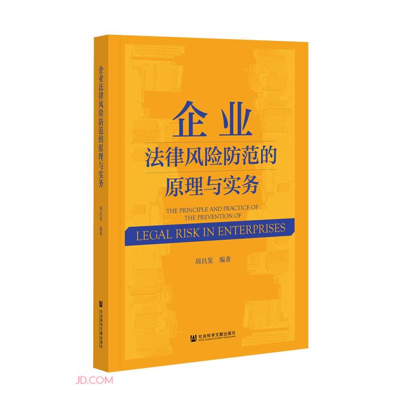 [正版图书]企业法律风险防范的原理与实务
