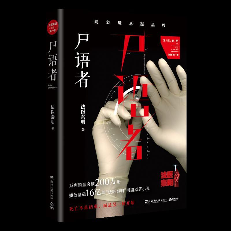 尸语者公安厅从未公开的法医禁忌档案法医秦明著侦探悬疑推理