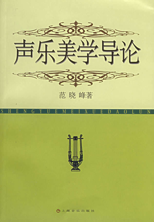 声乐美学导论【正版图书】