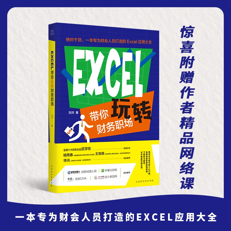 EXCEL带你玩转财务职场 领读文化出品怎么样,好用不?